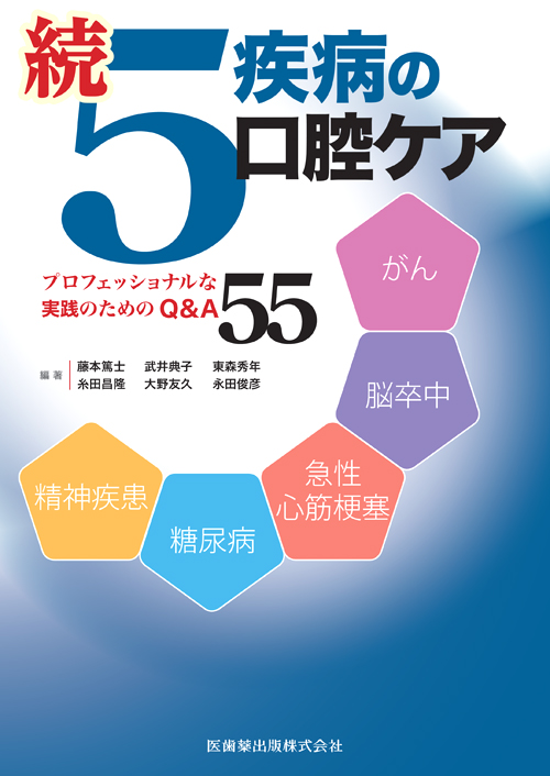 シエン社 | 続5疾病の口腔ケア