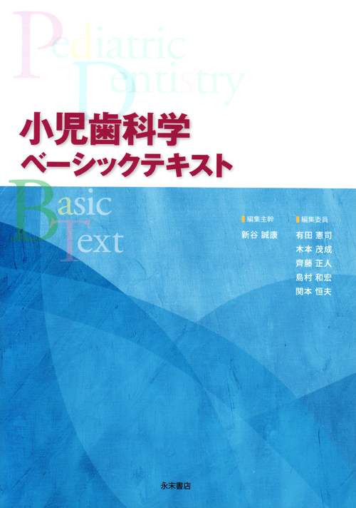 第3版 小児歯科学 (ベーシックテキスト・クリニカルテキスト