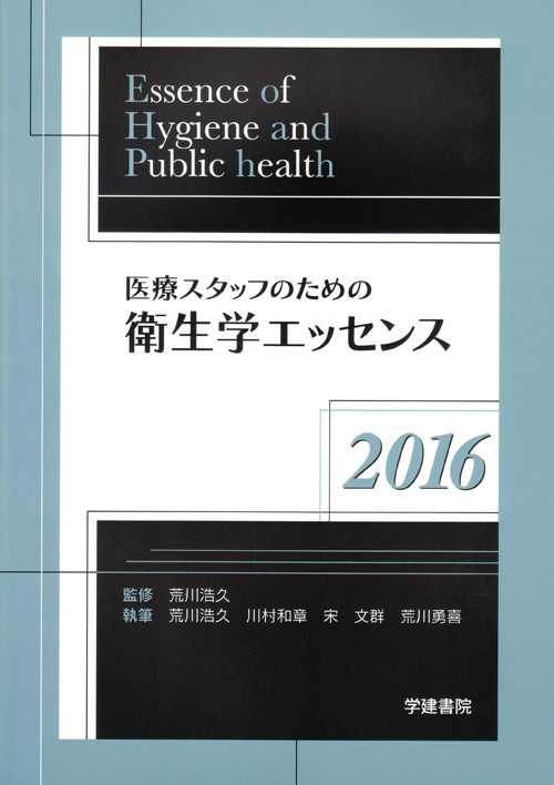 芸能人愛用のおすすめ最新情報 シエン社 | 医療スタッフのための衛生学エッセンス<2016> 健康+医学