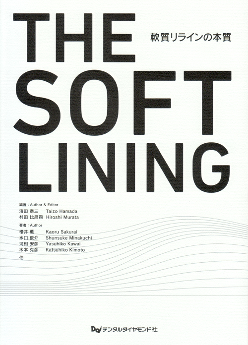 【年中無休】 | シエン社 THE 軟質リラインの本質 LINING SOFT 歯科学
