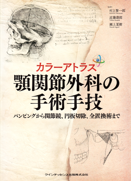 カラーアトラス 顎関節外科の手術手技 | 村上 賢一郎, 近藤 壽郎