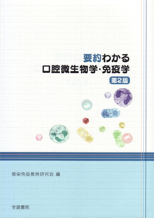 シエン社 | 要約わかる口腔微生物学・免疫学<第2版>