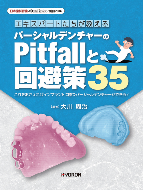 シエン社 | エキスパートたちが教えるパーシャルデンチャーの