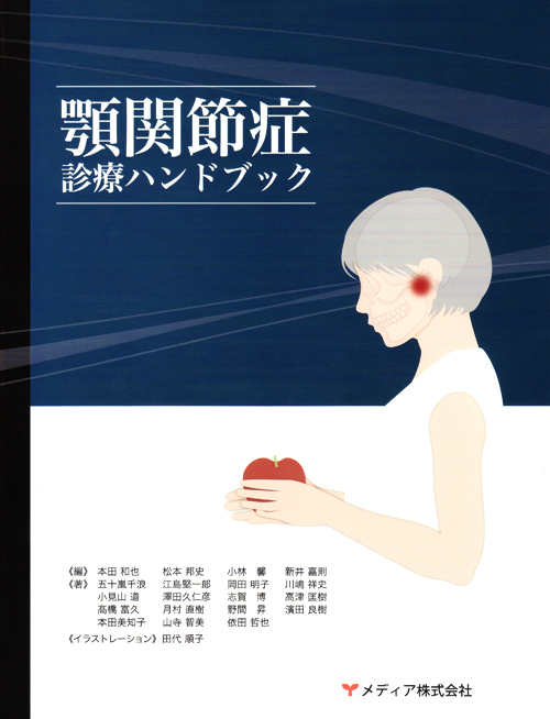 シエン社 | 顎関節症診療ハンドブック