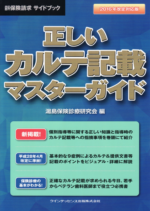 正しいカルテ記載 マスターガイド 2016年改定対応版