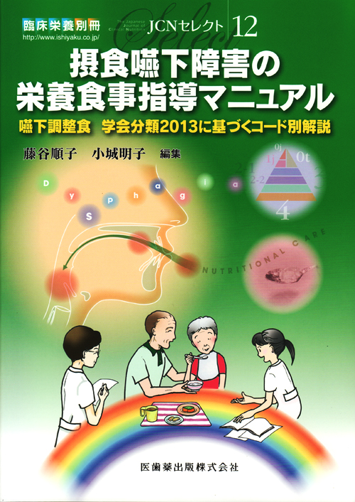 シエン社 | 摂食嚥下障害の栄養食事指導マニュアル