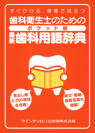 常用歯科辞典 常用歯科辞典 / 中原 泉/藤井 一維【編集代表】 - 紀伊國屋書店