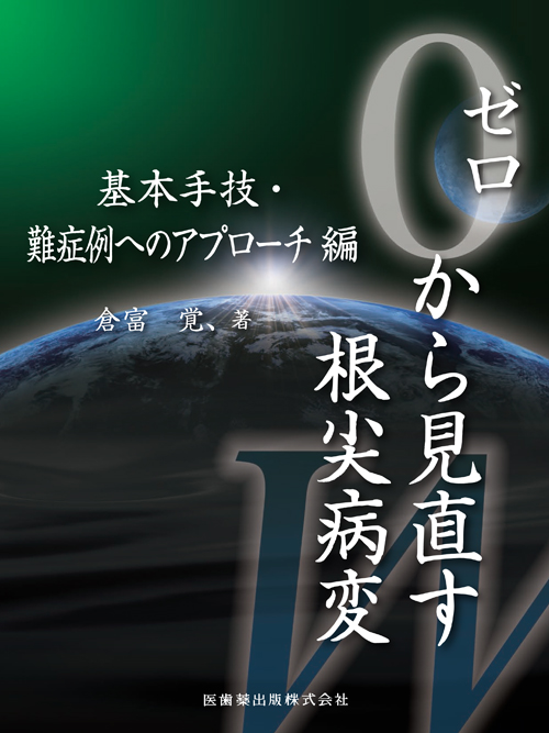 ゼロから見直す根尖病変 【裁断済】 ゼロから見直す根尖病変 診断・治療コンセプト編/医歯薬出版株式会社
