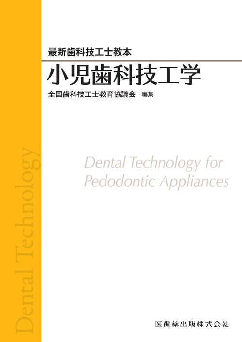 歯科技工士　教科書　13冊 最新歯科技工士教本 歯科技工実習／医歯薬出版株式会社