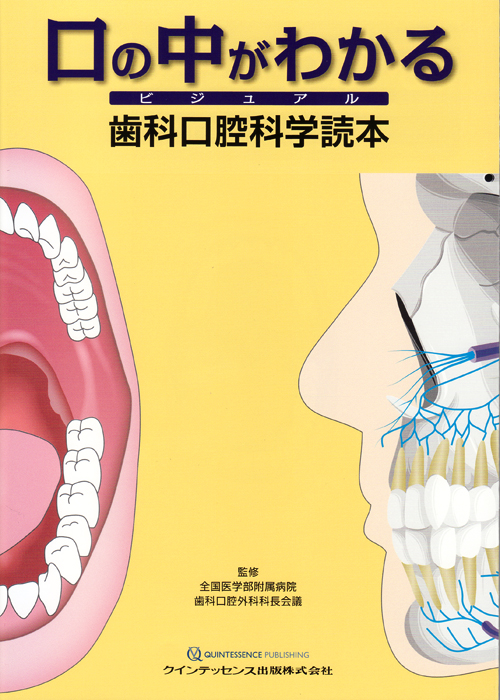シエン社 | 口の中がわかる ビジュアル歯科口腔科学読本