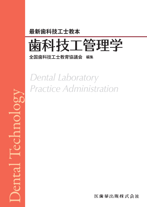 歯科技工士　教科書　13冊 歯科技工管理学 (最新歯科技工士教本) | 全国歯科技工士教育協議