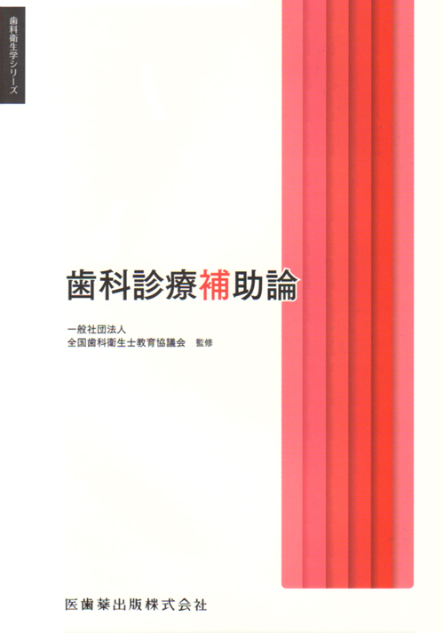 シエン社 | 歯科診療補助論