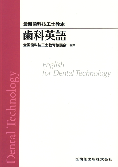 歯科技工士　教科書　13冊 シエン社 | 歯科英語