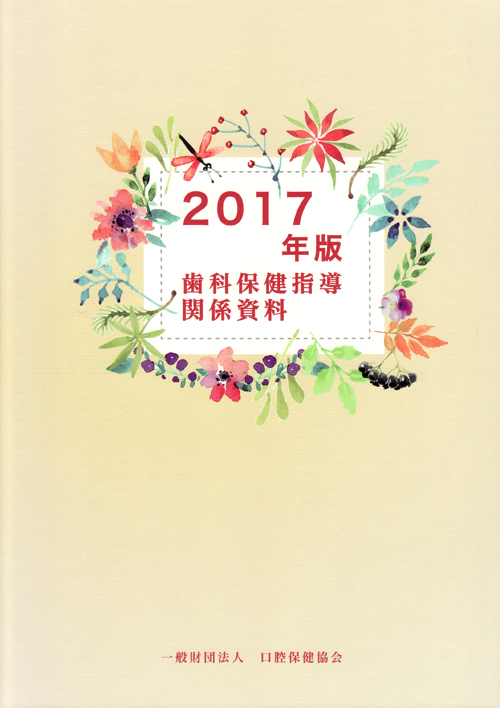 歯科保健指導関係資料  ２０１７年版 /口腔保健協会（単行本） シエン社 | 歯科保健指導関係資料<2017年版>