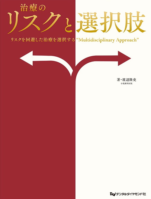 治療のリスクと選択肢: リスクを回避した治療を選択する“Multidisciplinary Approa 治療のリスクと選択肢 リスクを回避した治療を選択する