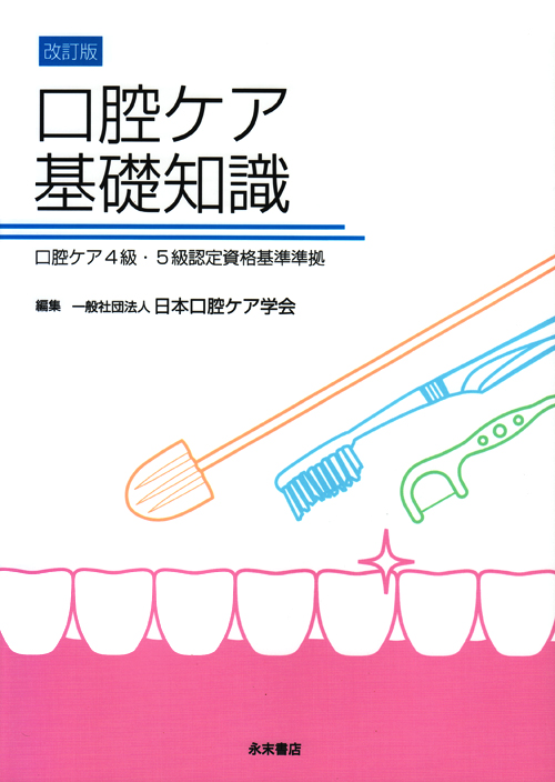 改訂版 口腔ケア基礎知識 口腔ケア4級・5級認定資格基準準拠 口腔ケア基礎知識―口腔ケア4級・5級認定資格基準準拠 | 日本口腔