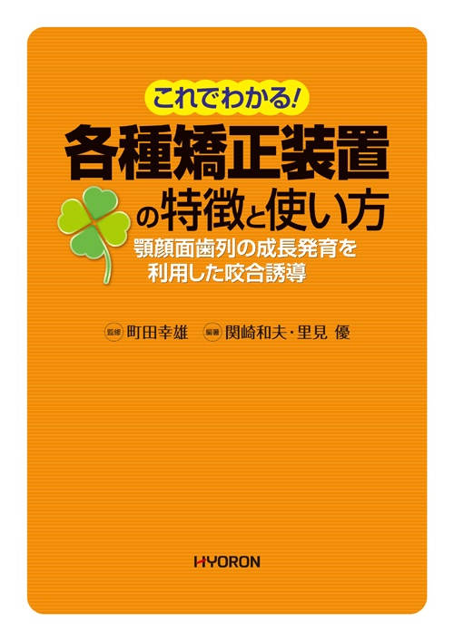 シエン社 | これでわかる！各種矯正装置の特徴と使い方