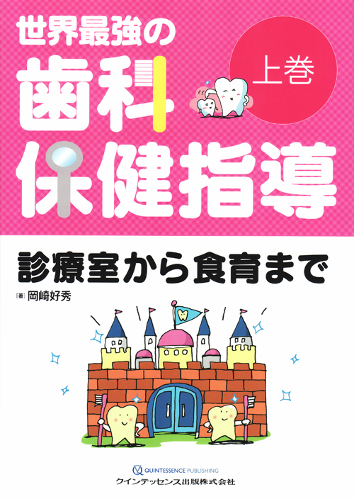 世界最強の歯科保健指導 上巻 - クインテッセンス出版