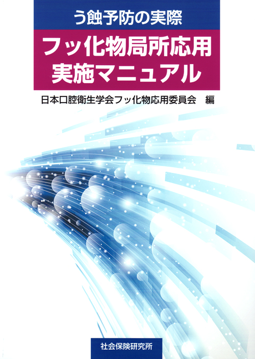 シエン社 | う蝕予防の実際 フッ化物局所応用実施マニュアル