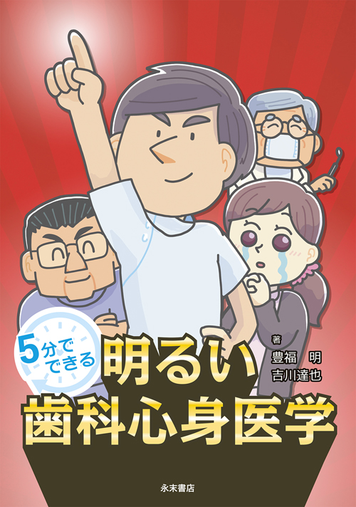 Amazon.co.jp: 5分でできる 明るい歯科心身医学 : 豊福 明, 吉川