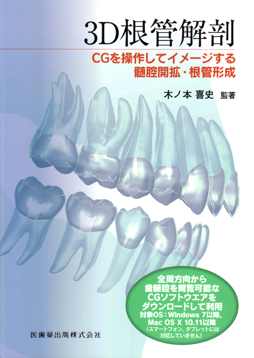 裁断済 解剖学的形態を維持した根管形成・拡大 - 健康/医学