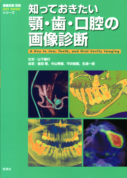知っておきたい顎・歯・口腔の画像診断 知っておきたい顎・歯・口腔の画像診断 (画像診断別冊KEY BOOK