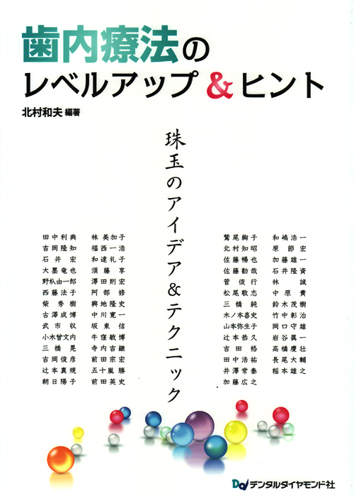 Amazon.co.jp: 歯内療法のレベルアップ&ヒント: 珠玉のアイデア