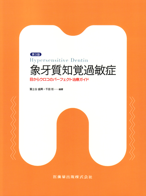 その痛みに寄り添いた!象牙質知覚過敏症 ogpcover.ashx?bookcode=390690
