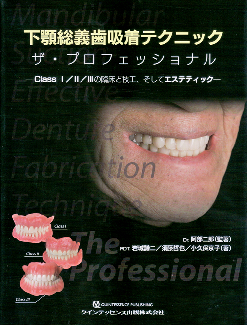 下顎総義歯吸着テクニック ザ・プロフェッショナル | 阿部 二郎