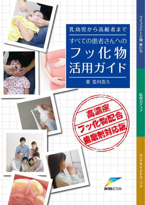 乳幼児から高齢者まですべての患者さんへのフッ化物活用ガイド 高濃度フッ化物配合歯磨剤対応版/インタ-アクション/荒川浩久（大型本） シエン社 | 乳幼児から高齢者まですべての患者さんへのフッ化物