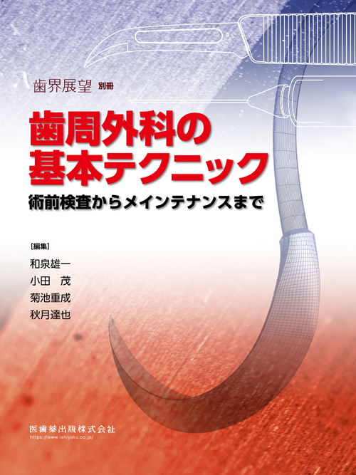 シエン社 | 歯周外科の基本テクニック