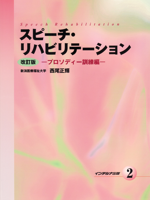 Amazon.co.jp: スピーチ・リハビリテーション (2) : 西尾 正輝: 本