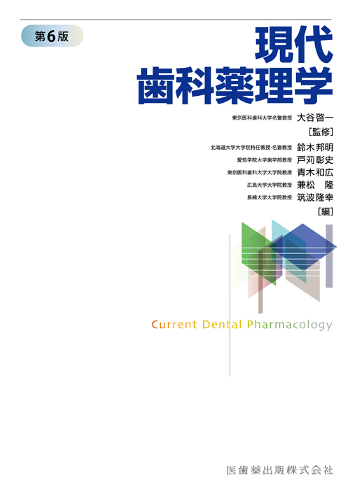 【特価】現代歯科学理学 第6版【値下げ交渉可】 シエン社 | 現代歯科薬理学<第6版>