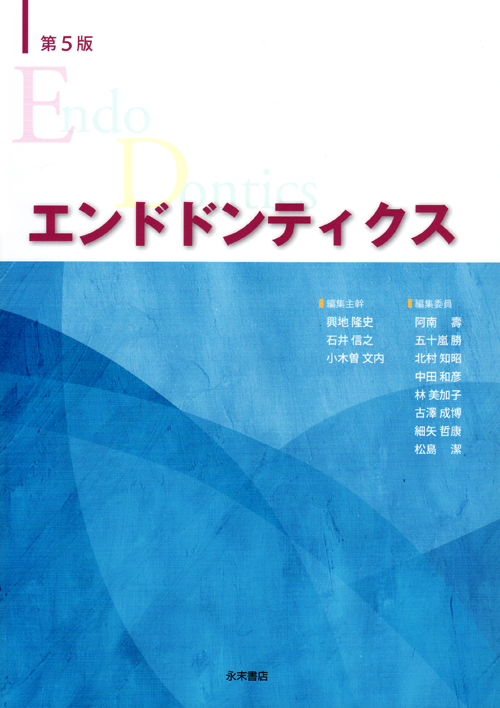 Amazon.co.jp: エンドドンティクス 第5版 : 興地 隆史, 石井