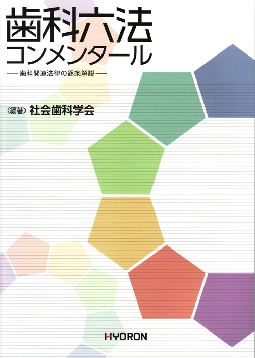 歯科五法コンメンタール〔第2版〕 [単行本] 社会歯科学会