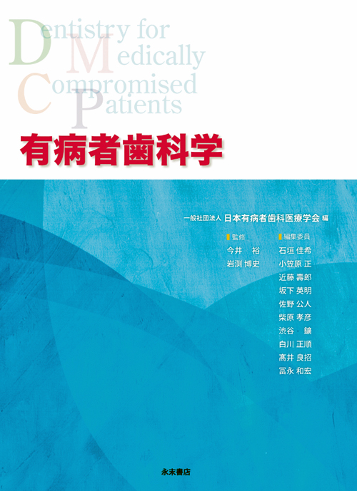 有病者歯科学 シエン社 | 有病者歯科学
