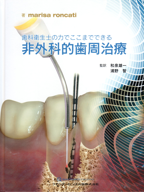 人気便利グッズ シエン社 | 歯科衛生士の力でここまでできる非外科的歯周治療 健康・医学