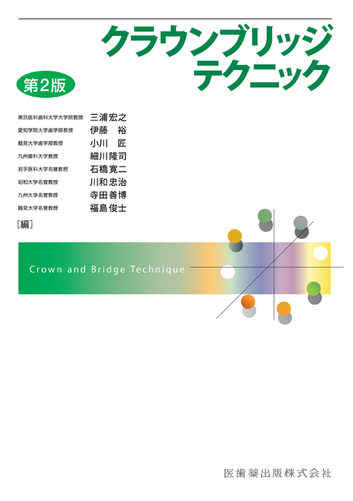 クラウンブリッジテクニック　第２版／三浦宏之(著者),伊藤裕(著者) クラウンブリッジテクニック 第2版/医歯薬出版株式会社