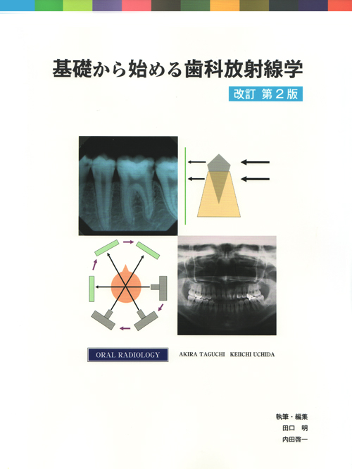 基礎から始める歯科放射線学 シエン社 | 基礎から始める歯科放射線学<改訂第2版>