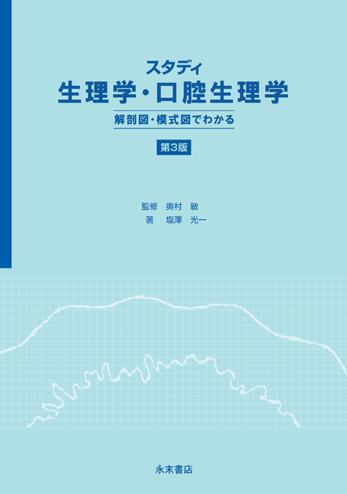 シエン社 | スタディ生理学・口腔生理学<第3版>