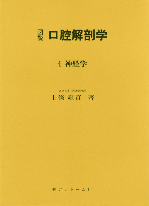 図鑑　口腔解剖学　4冊セット 図鑑 口腔解剖学 4冊セット