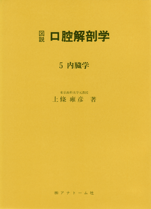 シエン社 | 口腔解剖学5 内臓学