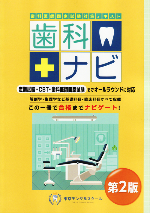 歯科学習参考書 第2版 シエン社 | 歯科医師国家試験対策テキスト 歯科ナビ<第2版>