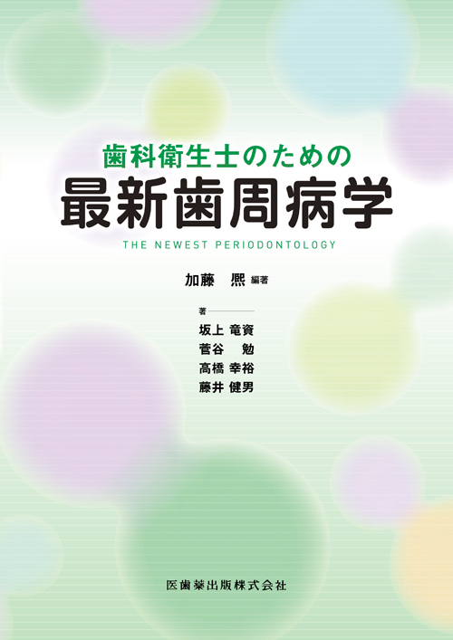 最新歯周病学 新版 最新歯周病学/医歯薬出版株式会社