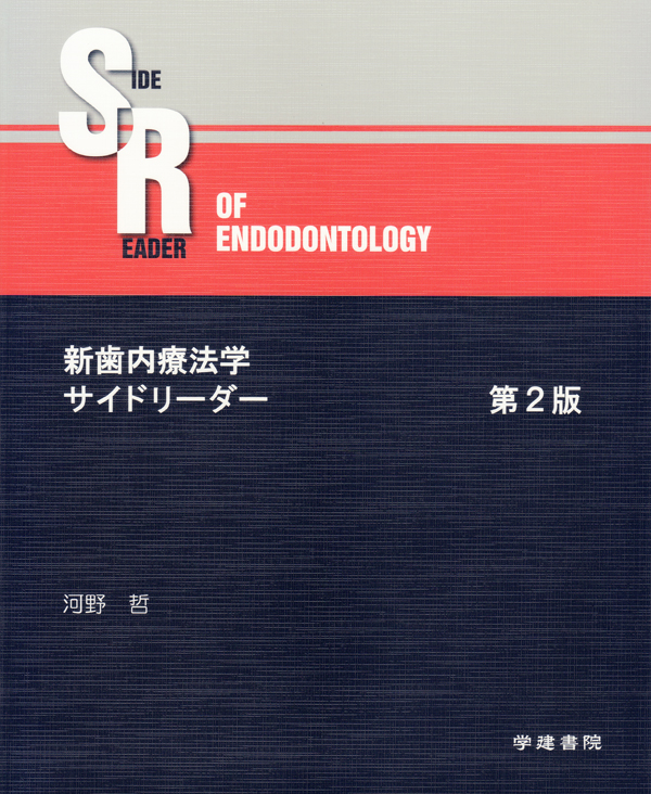 Amazon.co.jp: 新歯内療法学サイドリーダー : 河野 哲: 本