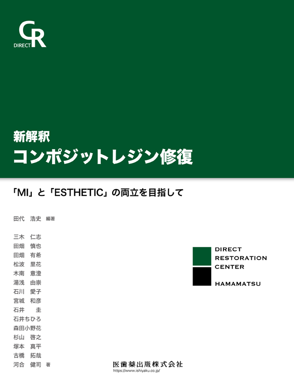 シエン社 | 新解釈 コンポジットレジン修復