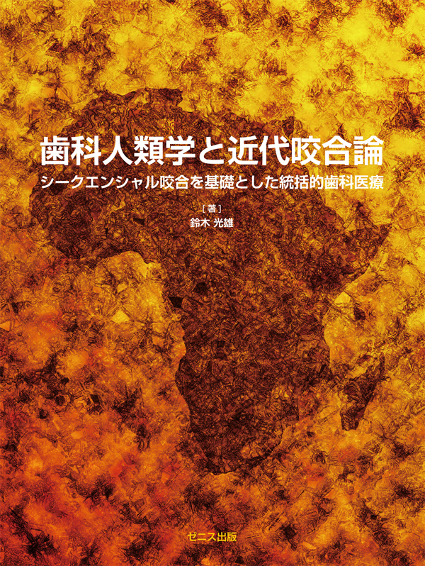 完璧主義 シエン社 | 歯科人類学と近代咬合論 健康・医学
