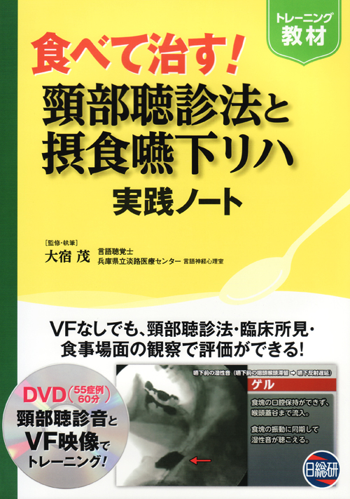 書籍 : 食べて治す！頸部聴診法と摂食嚥下リハ実践ノート 日総研