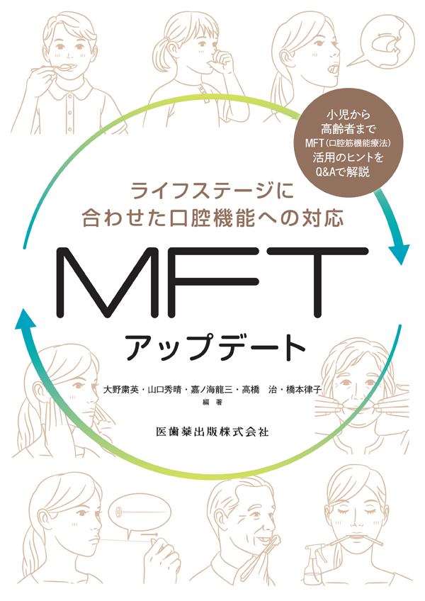 新版 口腔筋機能療法 MFTの実際 上巻 | 高橋 治, 高橋 未哉子