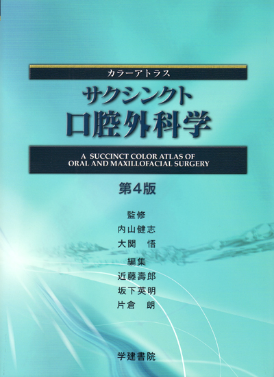 カラーアトラスサクシンクト口腔外科学 第3版 | 内山 健志 |本